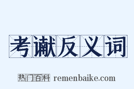 考谳反义词是什么意思的图片